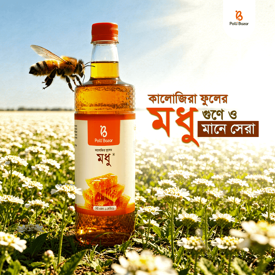 কালোজিরা ফুলের মধু | Black Seed Flower Honey